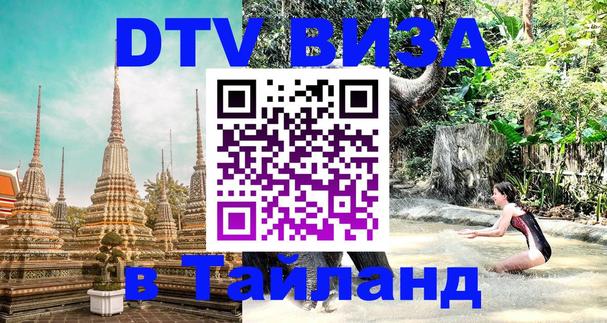Destination Thailand Visa (DTV виза) 
