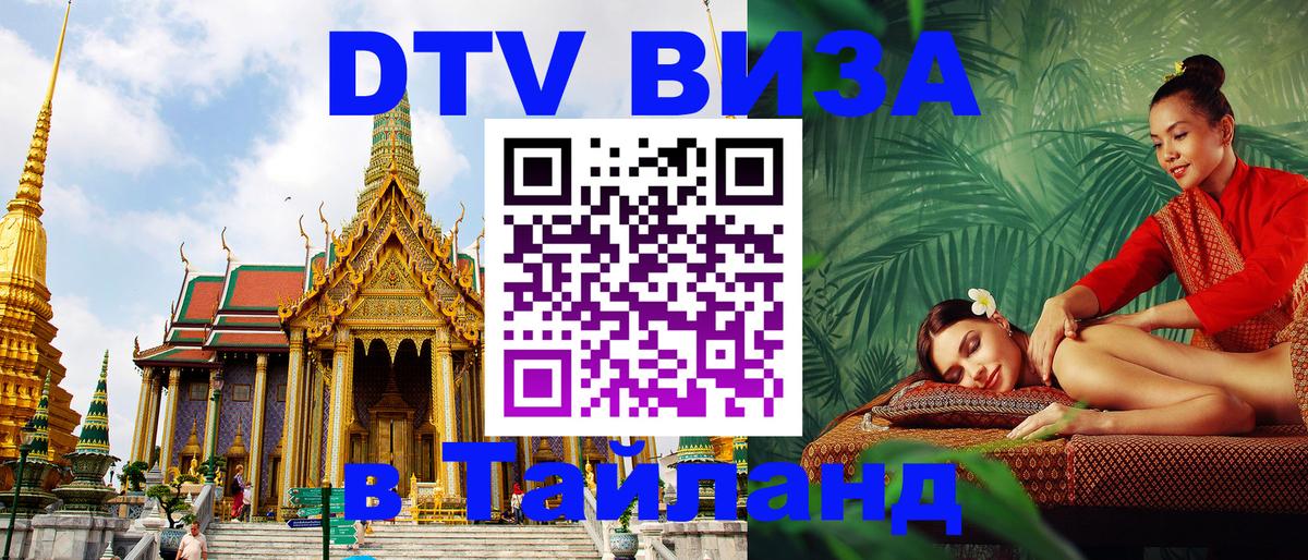 Стоимость и условия DTV визы — оформление в Таиланд под ключ - 20.11.2025 