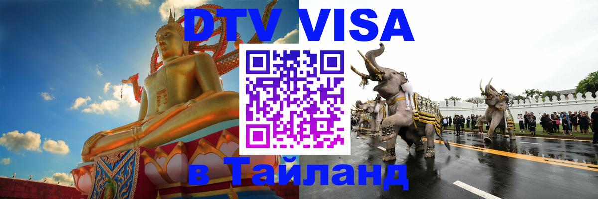 DTV Виза в Тайланд для россиян Якутск 